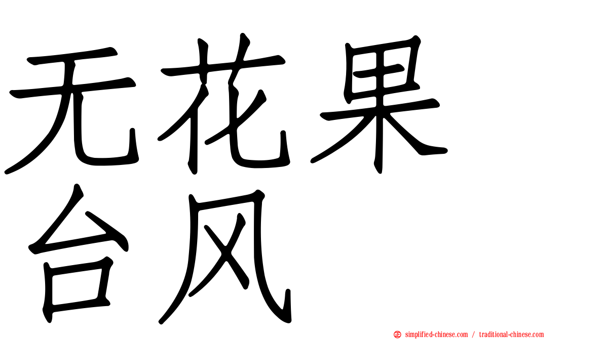 无花果　台风